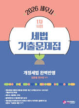 2026 세무사 1차시험 세법 기출문제집