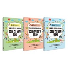 하루 한 장으로 시작하는 초등 첫 일기 필사 1~3권 세트