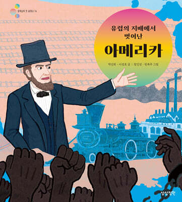 유럽의 지배에서 벗어난 아메리카