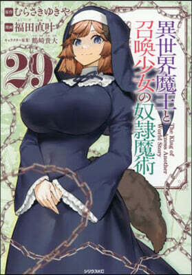 異世界魔王と召喚少女の奴隷魔術 29