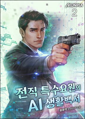 전직 특수요원의 AI 생활백서 02권