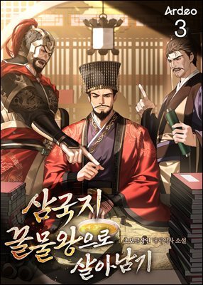삼국지 꿀물왕으로 살아남기 3권