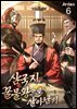 삼국지 꿀물왕으로 살아남기 6권