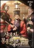 삼국지 꿀물왕으로 살아남기 9권 (완결)