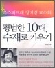 평범한 10대, 수재로 키우기