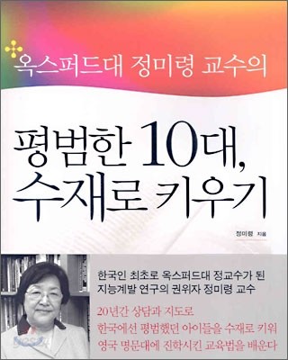 평범한 10대, 수재로 키우기