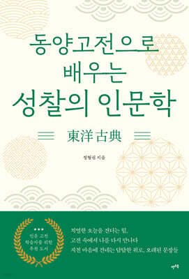 동양고전으로 배우는 성찰의 인문학