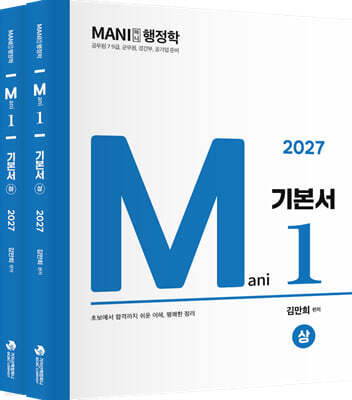 2027 마니행정학 기본서
