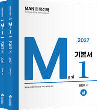 2027 마니행정학 기본서