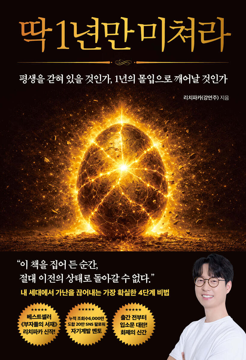 딱 1년만 미쳐라