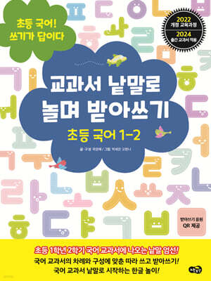 교과서 낱말로 놀며 받아쓰기 초등 국어 1-2