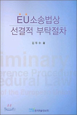 EU소송법상 선결적 부탁절차