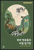 왕과 영웅들의 비밀 일기장