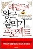 해럴드의 왕국 살리기 프로젝트