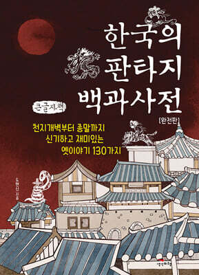 한국의 판타지 백과사전 (큰글자책)