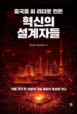 중국을 AI 리더로 만든 혁신의 설계자들
