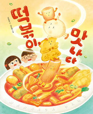 떡볶이, 맛나다