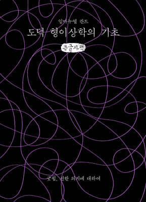도덕 형이상학의 기초 (큰글자책)