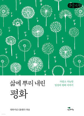 삶에 뿌리 내린 평화 (큰글자책)