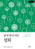 삶에 뿌리 내린 평화 (큰글자책)