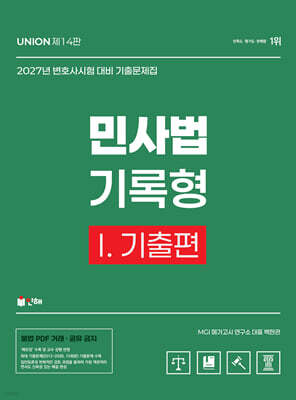 2027 UNION 변호사시험 민사법 기록형 기출문제집 1. 기출편