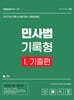 2027 UNION 변호사시험 민사법 기록형 기출문제집 1. 기출편