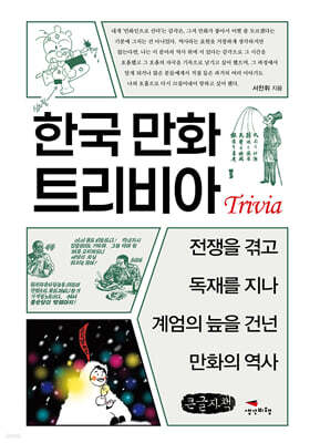 한국 만화 트리비아 (큰글자책)