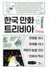 한국 만화 트리비아 (큰글자책)