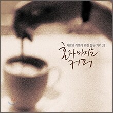 혼자 마시는 커피