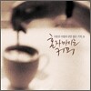 혼자 마시는 커피