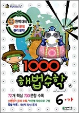1000 해법수학 6-가 (2006년)