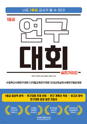 1등급 연구대회 실전가이드 (수업혁신사례연구대회│디지털교육연구대회│인성교육실천사례연구발표대회)