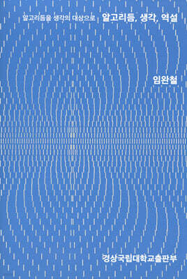 알고리듬을 생각의 대상으로 알고리듬, 생각, 역설
