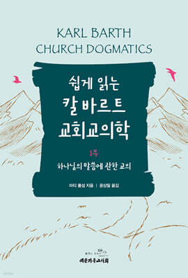 쉽게 읽는 칼 바르트 교회교의학