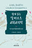 쉽게 읽는 칼 바르트 교회교의학