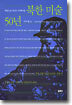 북한미술 50년