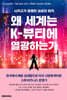 왜 세계는 K-뷰티에 열광하는가
