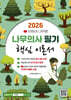 2026 유튜버 나무쌤 나무의사 필기 핵심 이론서