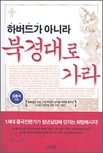 하버드가 아니라 북경대로 가라