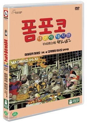 폼포코 너구리 대작전 (2Disc)