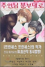 주인님 분부대로