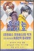 우리는 내일을 향해 달린다