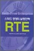 스피드 경영의 실행전략 RTE