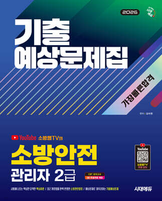 2026 시대에듀 소방안전관리자 2급 기출예상문제집 가장 빠른 합격