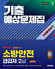 2026 시대에듀 소방안전관리자 2급 기출예상문제집 가장 빠른 합격
