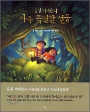 유진 피터슨의 아주 특별한 선물