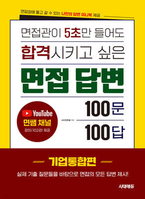 면접관이 5초만 들어도 합격시키고 싶은 면접 답변 100문 100답 [기업통합편]