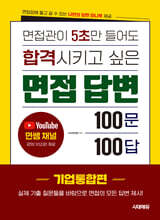 면접관이 5초만 들어도 합격시키고 싶은 면접 답변 100문 100답 [기업통합편]