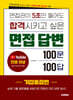 면접관이 5초만 들어도 합격시키고 싶은 면접 답변 100문 100답 [기업통합편]