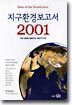 지구환경보고서 2001
